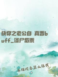 快穿之老公自帶真香buff