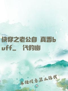 快穿之老公自帶真香buff