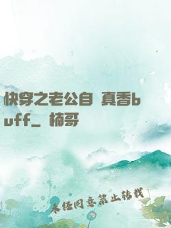 快穿之老公自帶真香buff