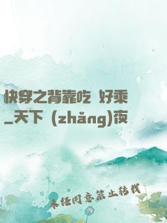 快穿之背靠吃貨好乘涼