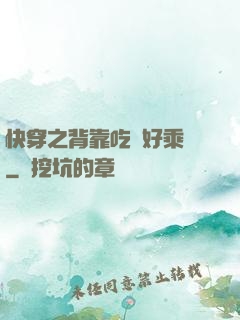 快穿之背靠吃貨好乘涼