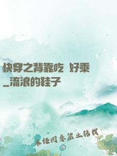 快穿之背靠吃貨好乘涼