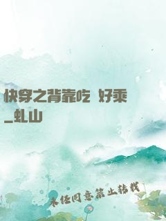 快穿之背靠吃貨好乘涼