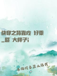 快穿之背靠吃貨好乘涼