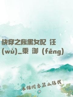 快穿之腹黑女配趕任務(wù)