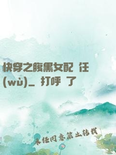 快穿之腹黑女配趕任務(wù)