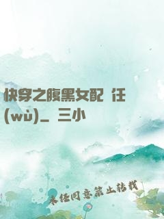 快穿之腹黑女配趕任務(wù)