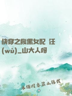 快穿之腹黑女配趕任務(wù)