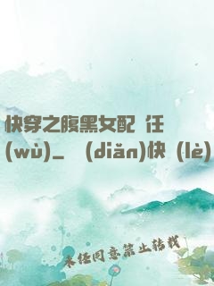快穿之腹黑女配趕任務(wù)