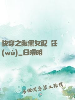 快穿之腹黑女配趕任務(wù)