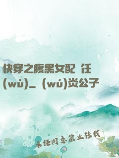快穿之腹黑女配趕任務(wù)