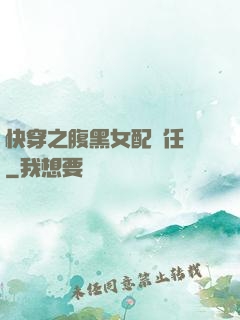 快穿之腹黑女配趕任務