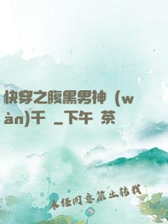 快穿之腹黑男神萬(wàn)千寵