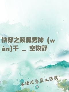 快穿之腹黑男神萬(wàn)千寵
