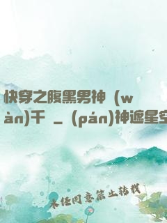 快穿之腹黑男神萬(wàn)千寵