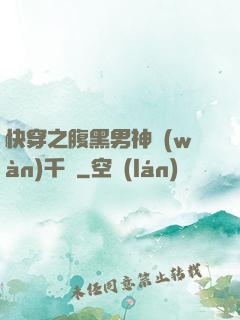 快穿之腹黑男神萬(wàn)千寵
