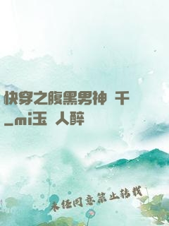 快穿之腹黑男神萬千寵
