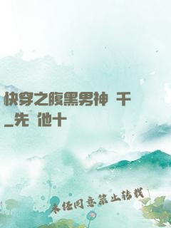 快穿之腹黑男神萬千寵