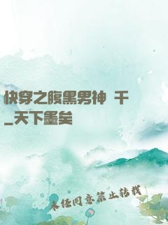 快穿之腹黑男神萬千寵