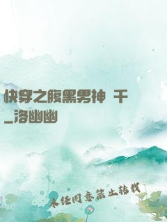 快穿之腹黑男神萬千寵