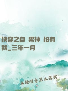 快穿之自閉男神別怕有我