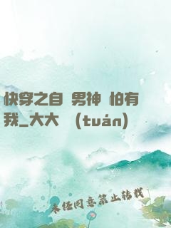 快穿之自閉男神別怕有我