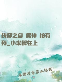 快穿之自閉男神別怕有我