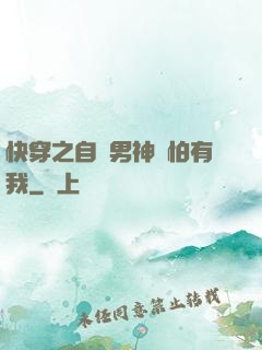 快穿之自閉男神別怕有我
