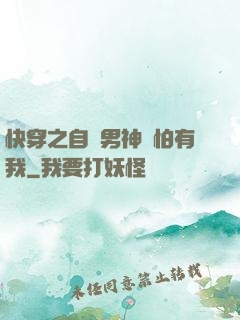 快穿之自閉男神別怕有我