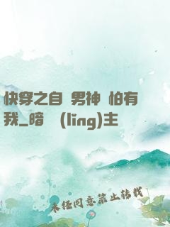 快穿之自閉男神別怕有我