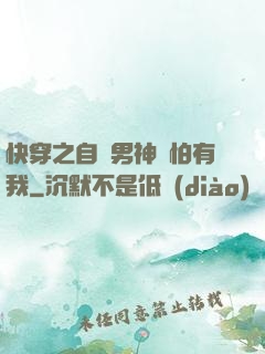 快穿之自閉男神別怕有我