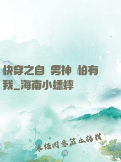 快穿之自閉男神別怕有我