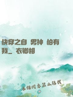 快穿之自閉男神別怕有我