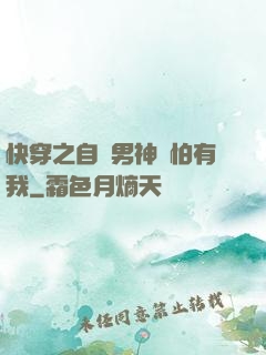 快穿之自閉男神別怕有我