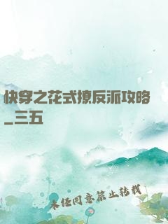 快穿之花式撩反派攻略