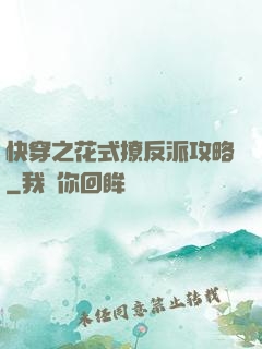 快穿之花式撩反派攻略
