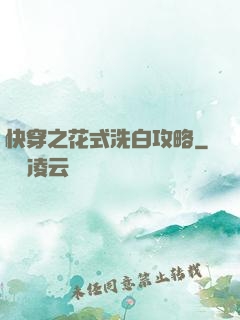 快穿之花式洗白攻略