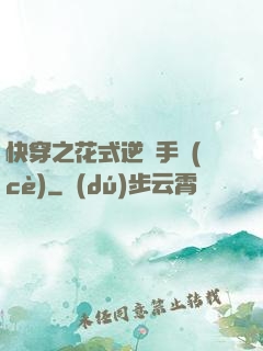 快穿之花式逆襲手冊(cè)