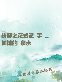 快穿之花式逆襲手冊