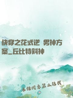 快穿之花式逆襲男神方案