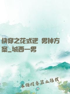 快穿之花式逆襲男神方案
