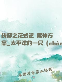 快穿之花式逆襲男神方案