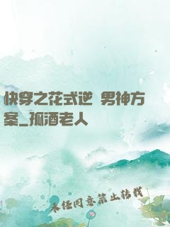 快穿之花式逆襲男神方案