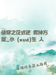 快穿之花式逆襲男神方案