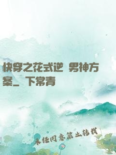 快穿之花式逆襲男神方案