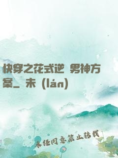 快穿之花式逆襲男神方案