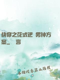 快穿之花式逆襲男神方案
