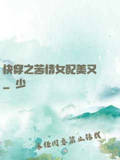 快穿之苦情女配美又颯