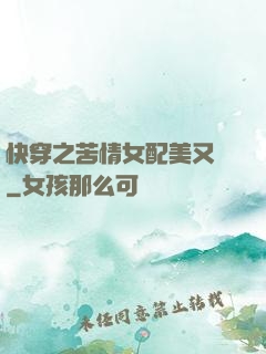 快穿之苦情女配美又颯