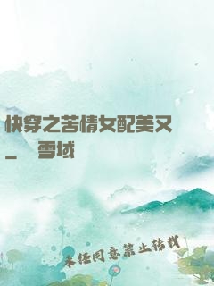 快穿之苦情女配美又颯